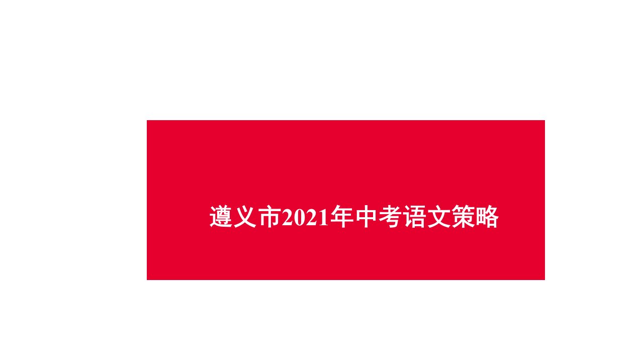 遵义市2021年中考语文备考策略