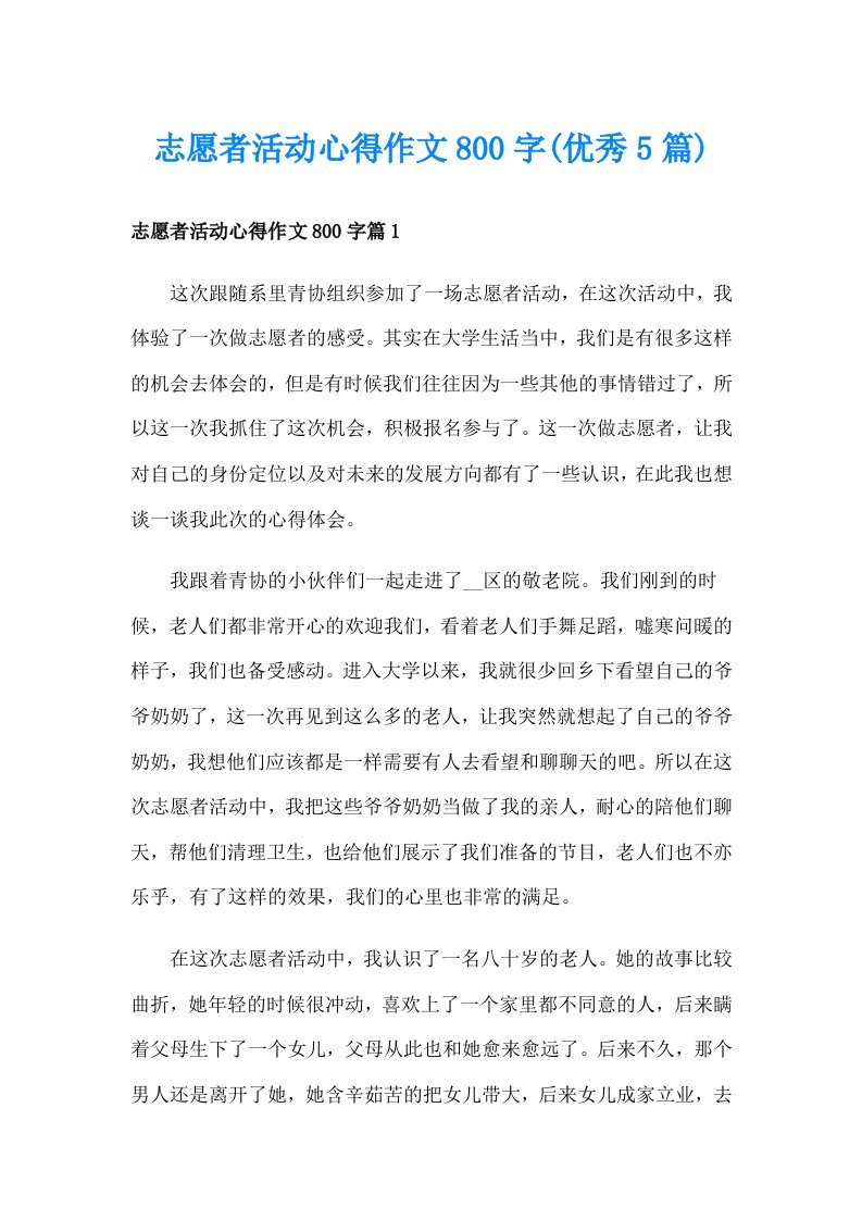 志愿者活动心得作文800字(优秀5篇)