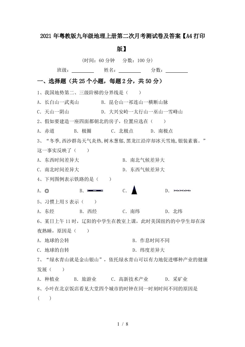 2021年粤教版九年级地理上册第二次月考测试卷及答案A4打印版