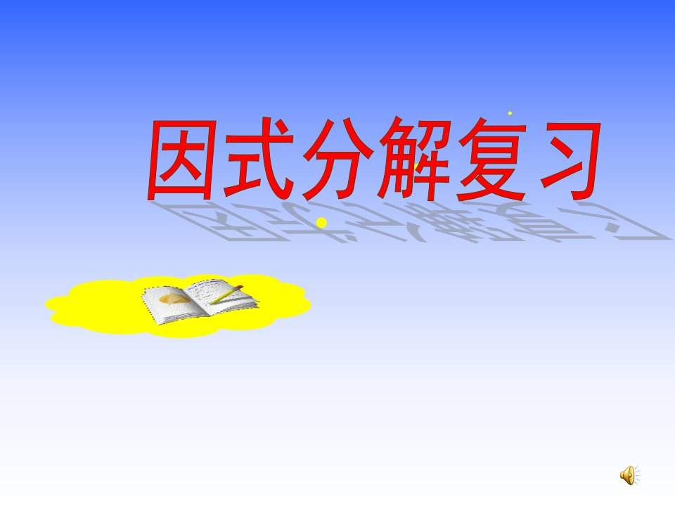 整式乘法与因式分解——复习题课件》初中数学苏科版七年级下册