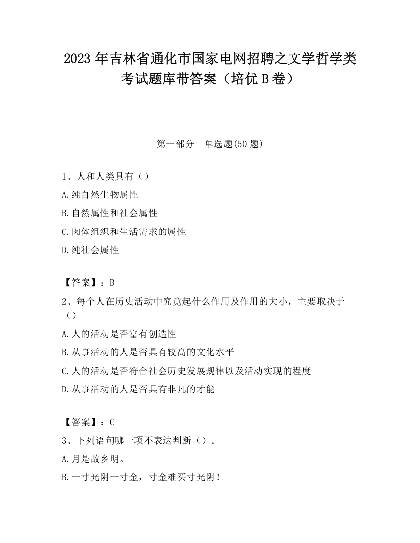 2023年吉林省通化市国家电网招聘之文学哲学类考试题库带答案（培优B卷）