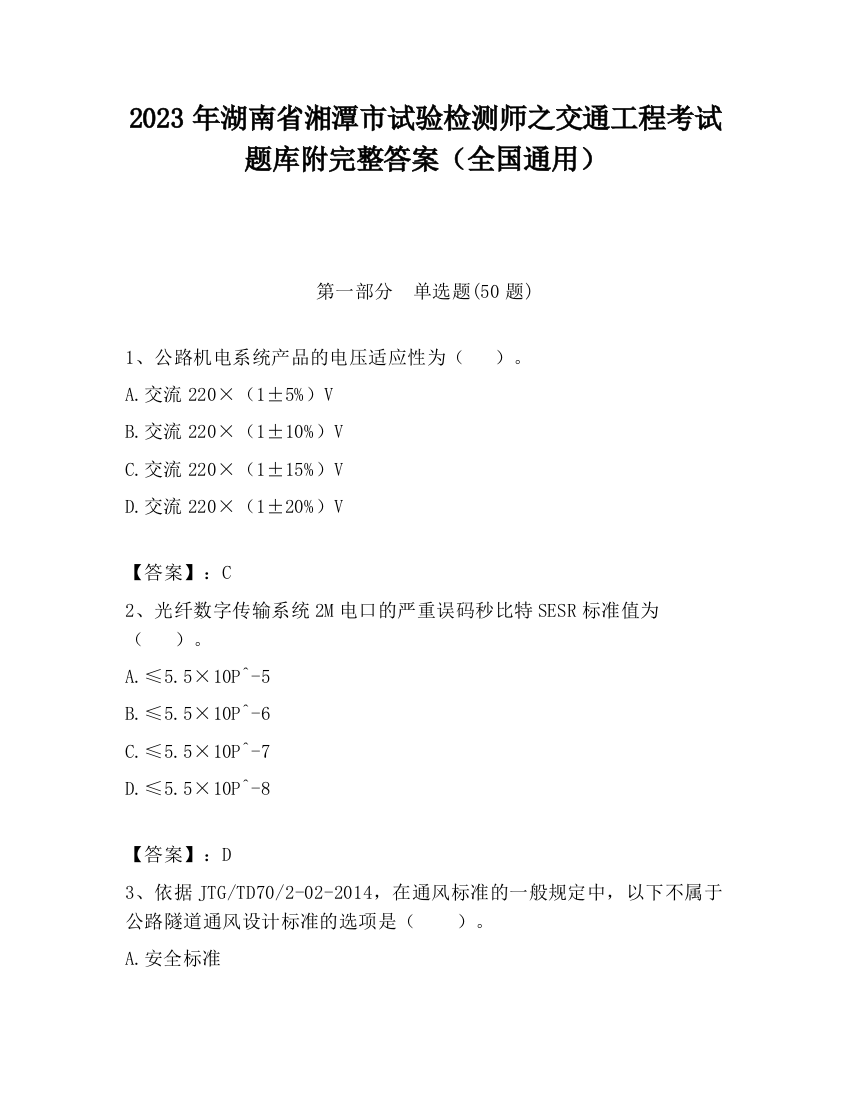 2023年湖南省湘潭市试验检测师之交通工程考试题库附完整答案（全国通用）