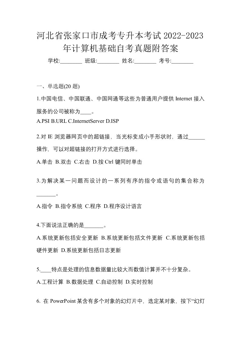 河北省张家口市成考专升本考试2022-2023年计算机基础自考真题附答案