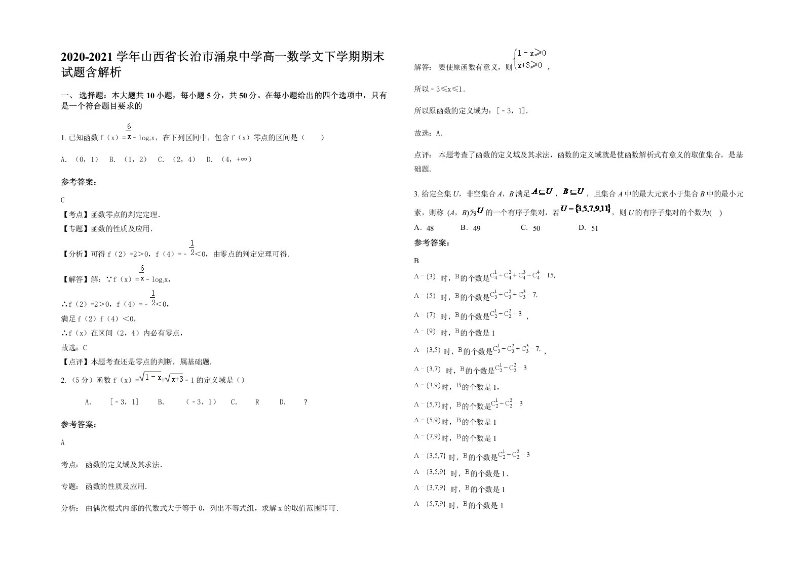 2020-2021学年山西省长治市涌泉中学高一数学文下学期期末试题含解析