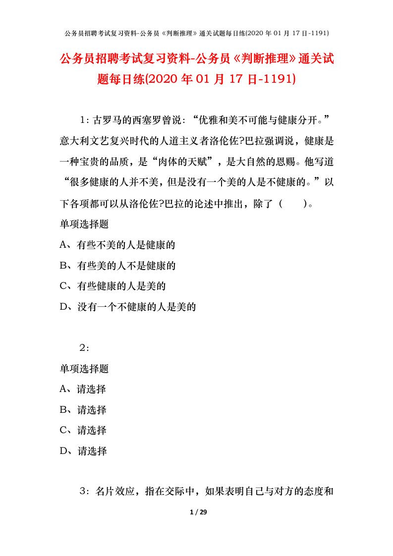 公务员招聘考试复习资料-公务员判断推理通关试题每日练2020年01月17日-1191