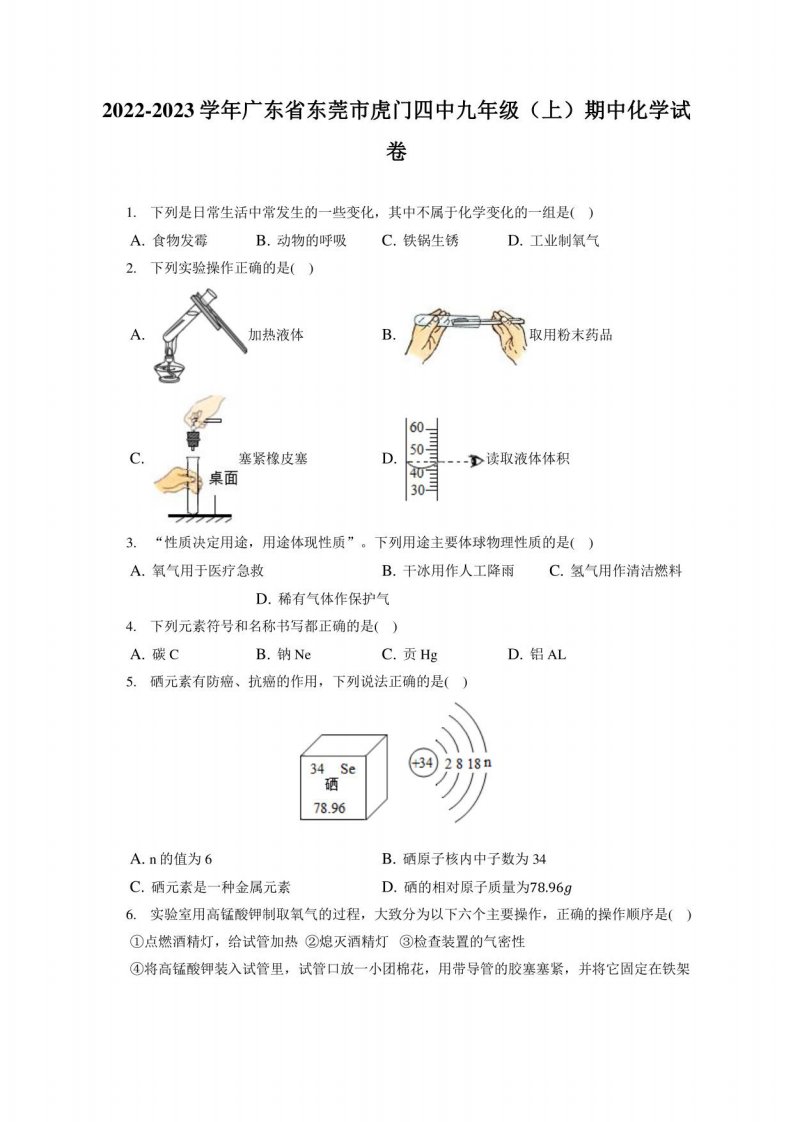 2022-2023学年广东省东莞市虎门四中九年级（上）期中化学试卷（附答案详解）