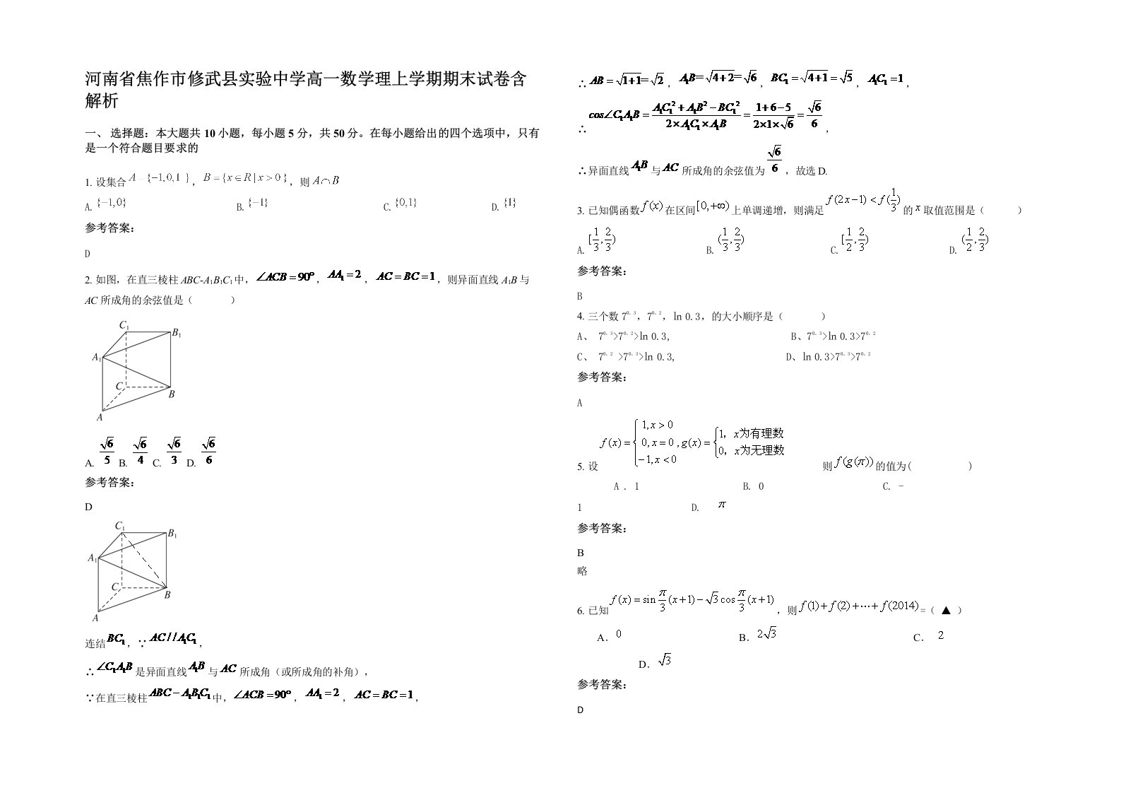 河南省焦作市修武县实验中学高一数学理上学期期末试卷含解析