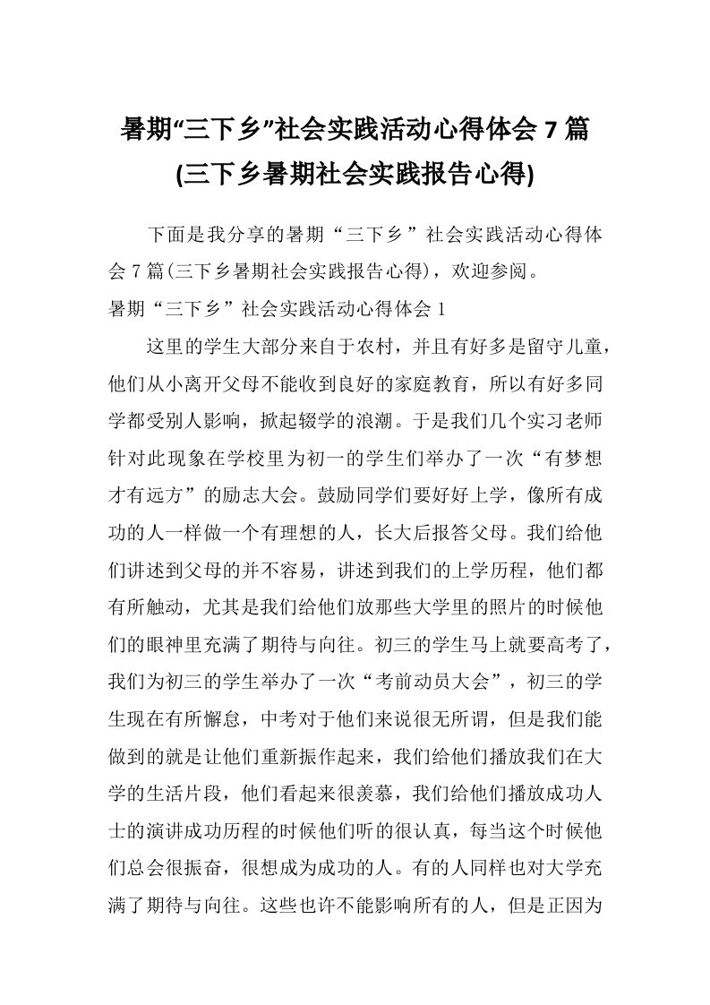 暑期“三下乡”社会实践活动心得体会7篇(三下乡暑期社会实践报告心得)