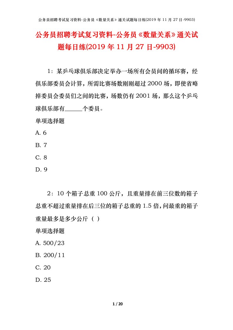 公务员招聘考试复习资料-公务员数量关系通关试题每日练2019年11月27日-9903