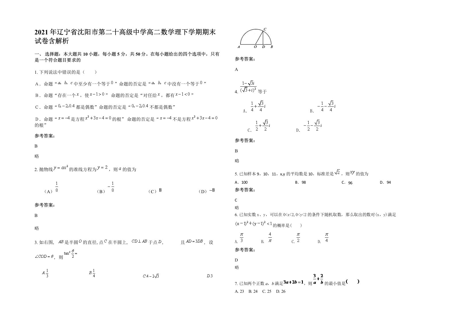 2021年辽宁省沈阳市第二十高级中学高二数学理下学期期末试卷含解析