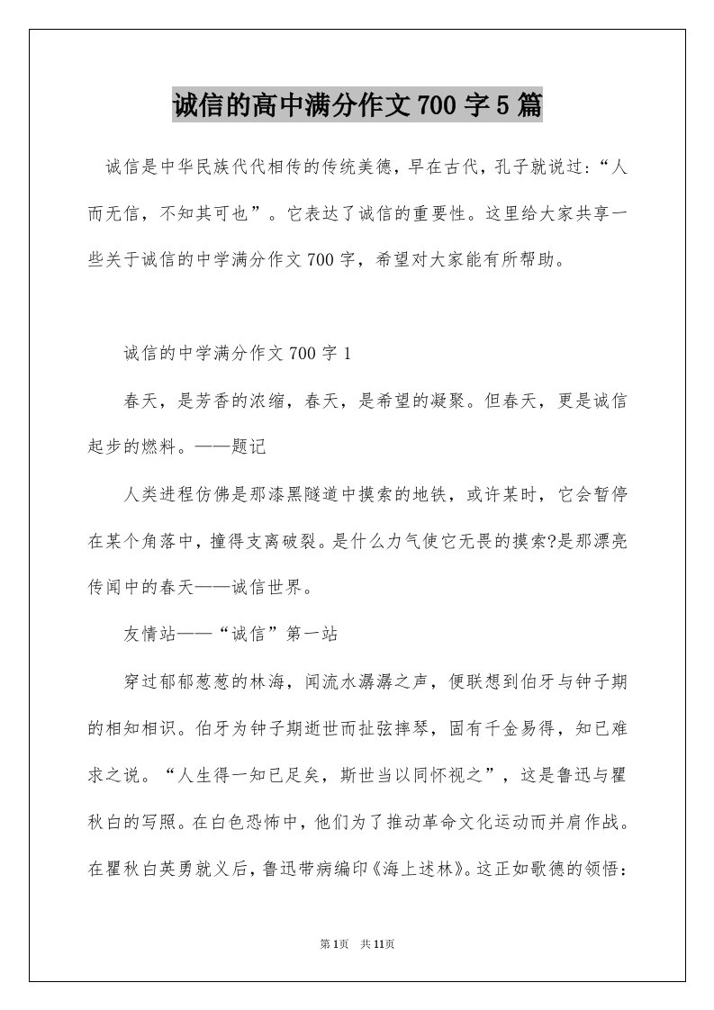 诚信的高中满分作文700字5篇