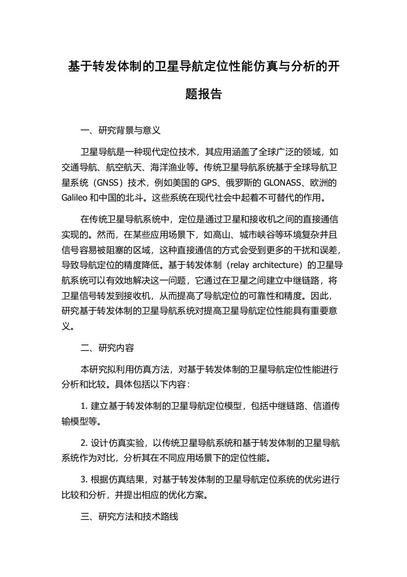 基于转发体制的卫星导航定位性能仿真与分析的开题报告