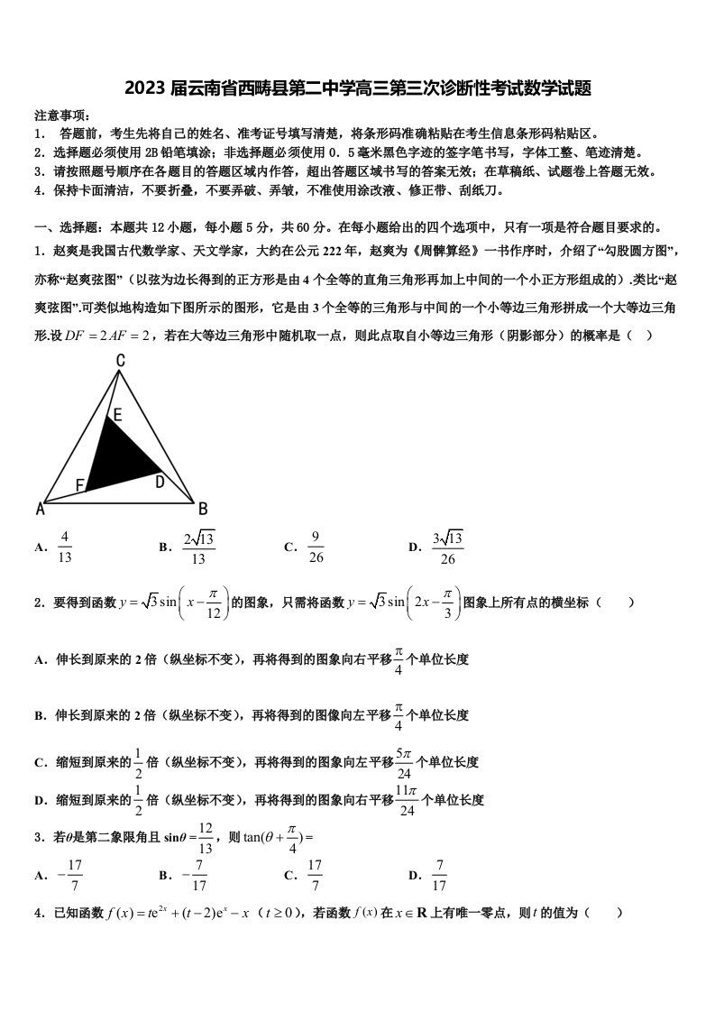 2023届云南省西畴县第二中学高三第三次诊断性考试数学试题