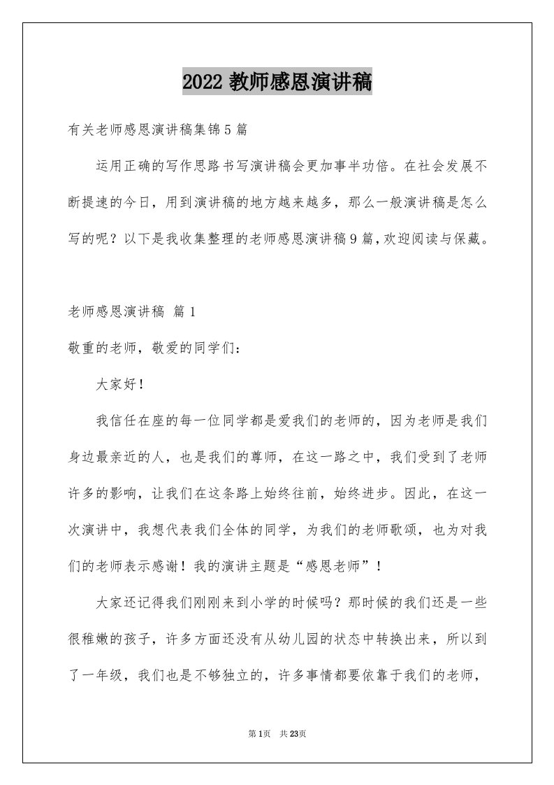 2024教师感恩演讲稿完整版7