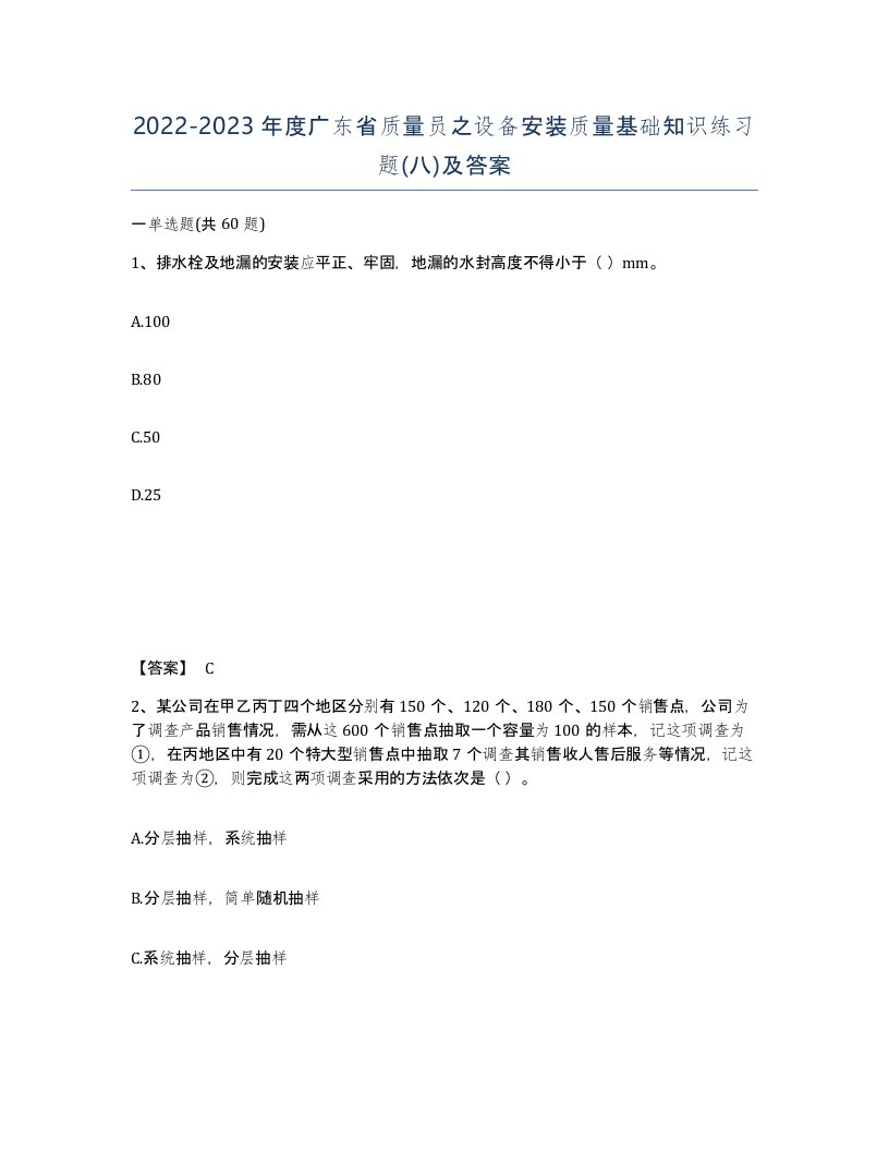 2022-2023年度广东省质量员之设备安装质量基础知识练习题八及答案