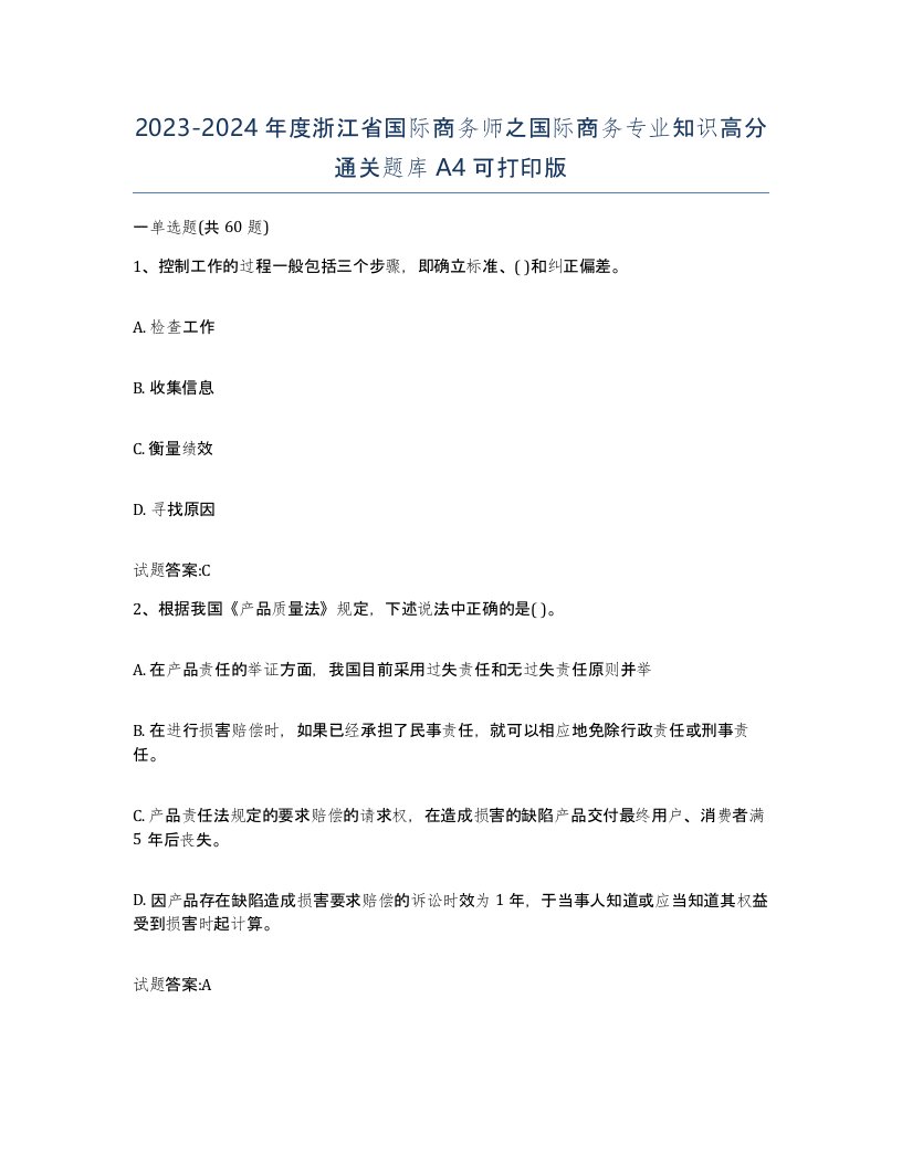 2023-2024年度浙江省国际商务师之国际商务专业知识高分通关题库A4可打印版