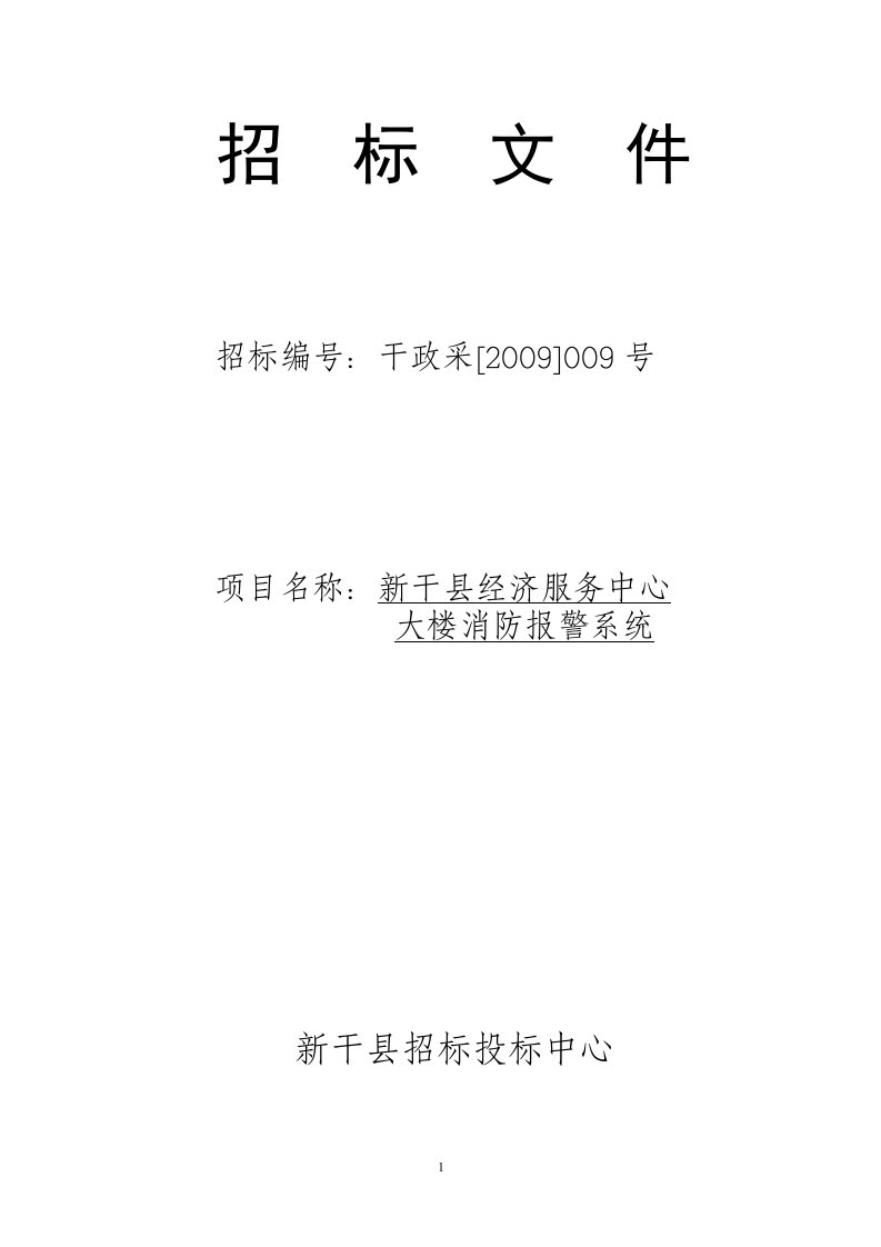 新干县经济服务中心大楼消防报警系统招标文件doc-招标文