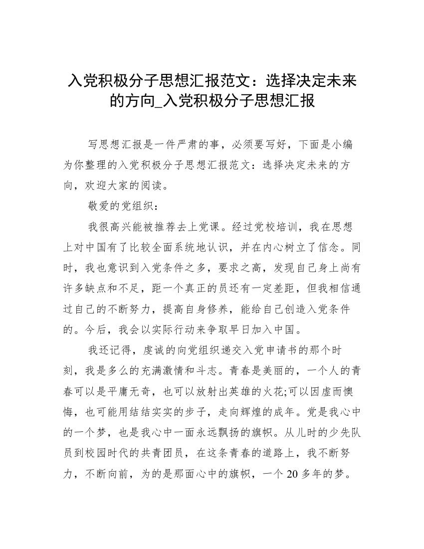 入党积极分子思想汇报范文：选择决定未来的方向_入党积极分子思想汇报