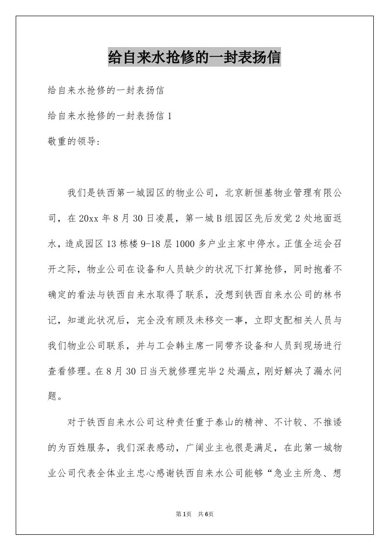 给自来水抢修的一封表扬信例文