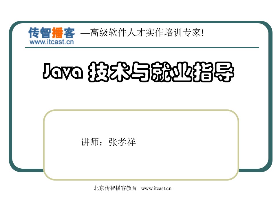 Java技术与就业指导（张孝祥）