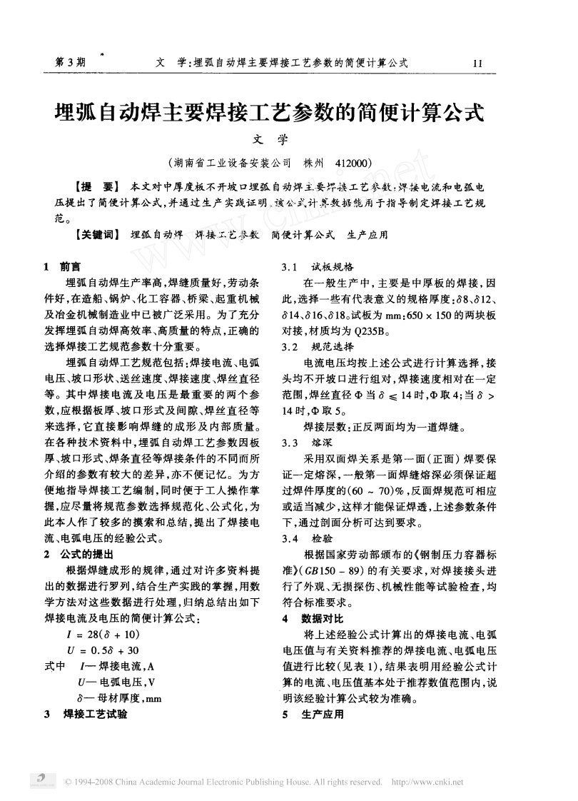 埋弧焊主要焊接工艺参数简便计算公式