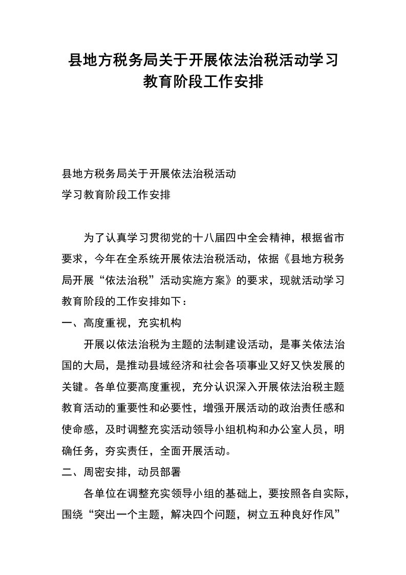 县地方税务局关于开展依法治税活动学习教育阶段工作安排