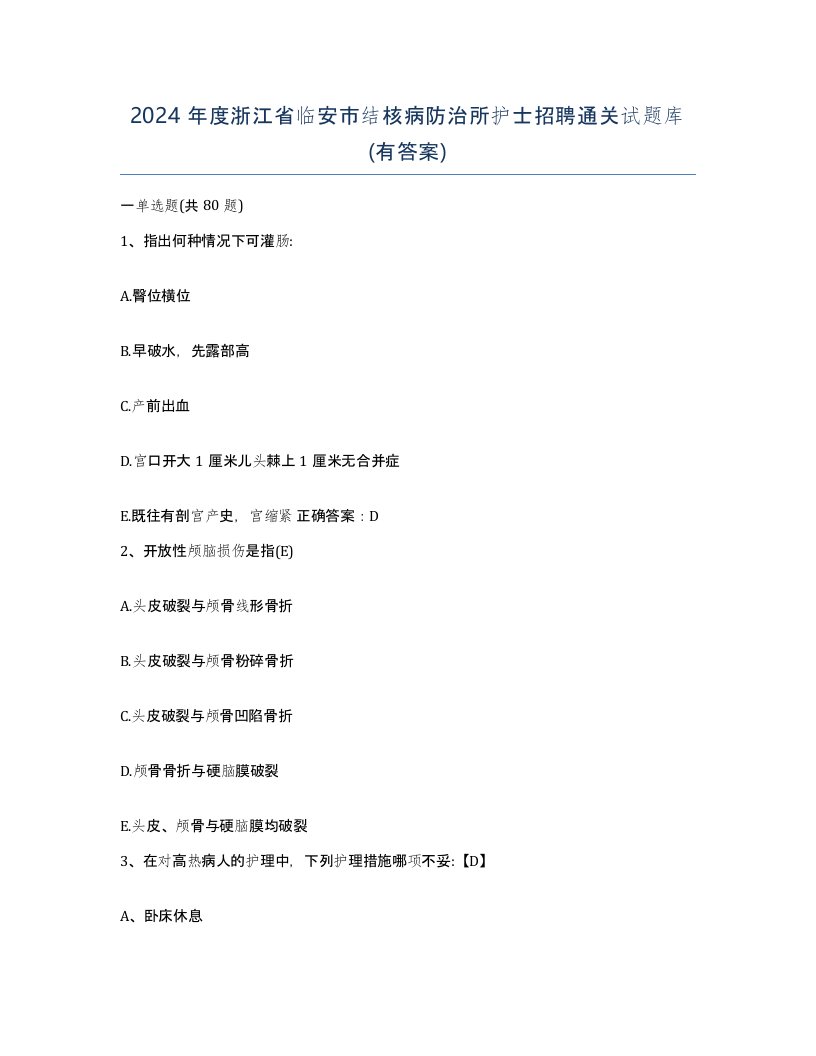 2024年度浙江省临安市结核病防治所护士招聘通关试题库有答案