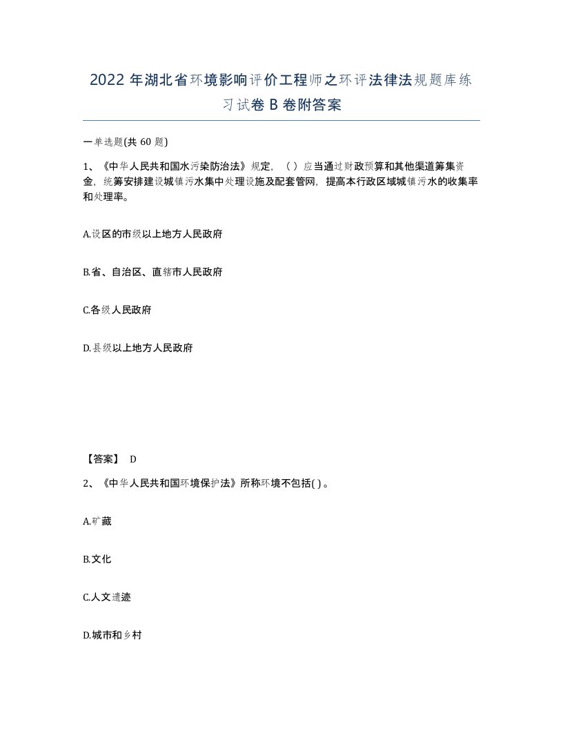 2022年湖北省环境影响评价工程师之环评法律法规题库练习试卷B卷附答案