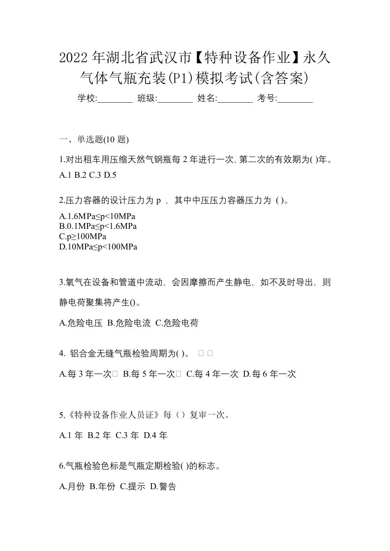 2022年湖北省武汉市特种设备作业永久气体气瓶充装P1模拟考试含答案