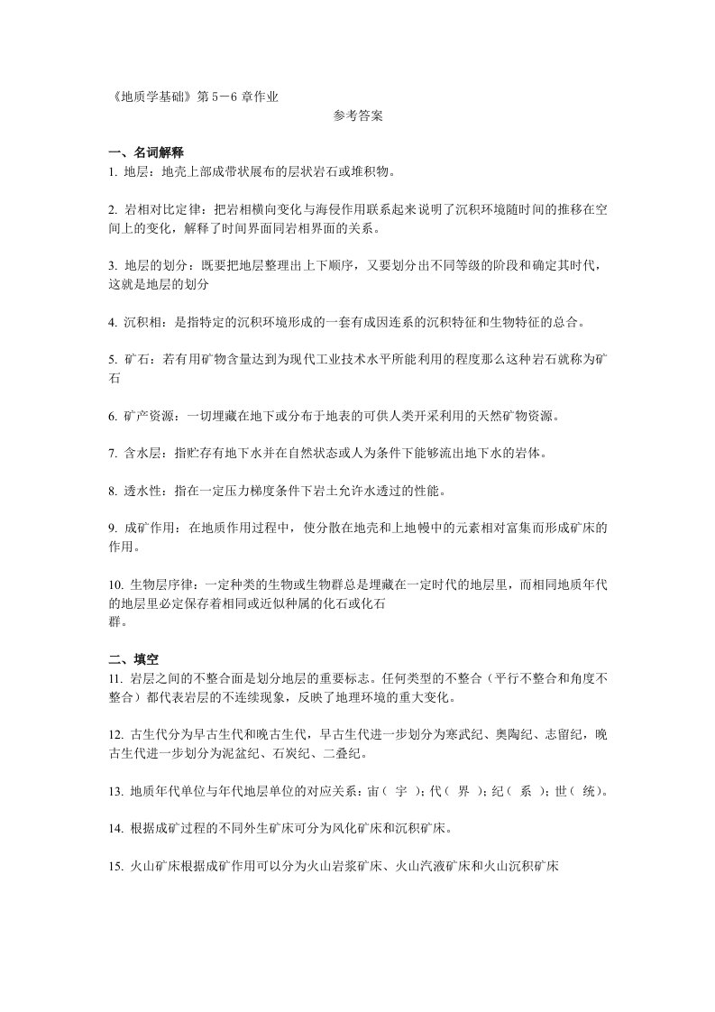 地质学基础模拟试题经典卷