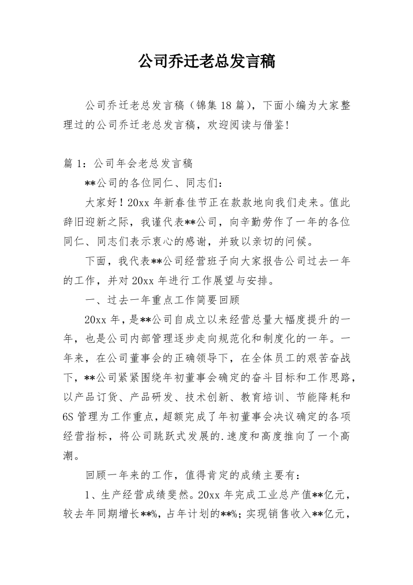 公司乔迁老总发言稿