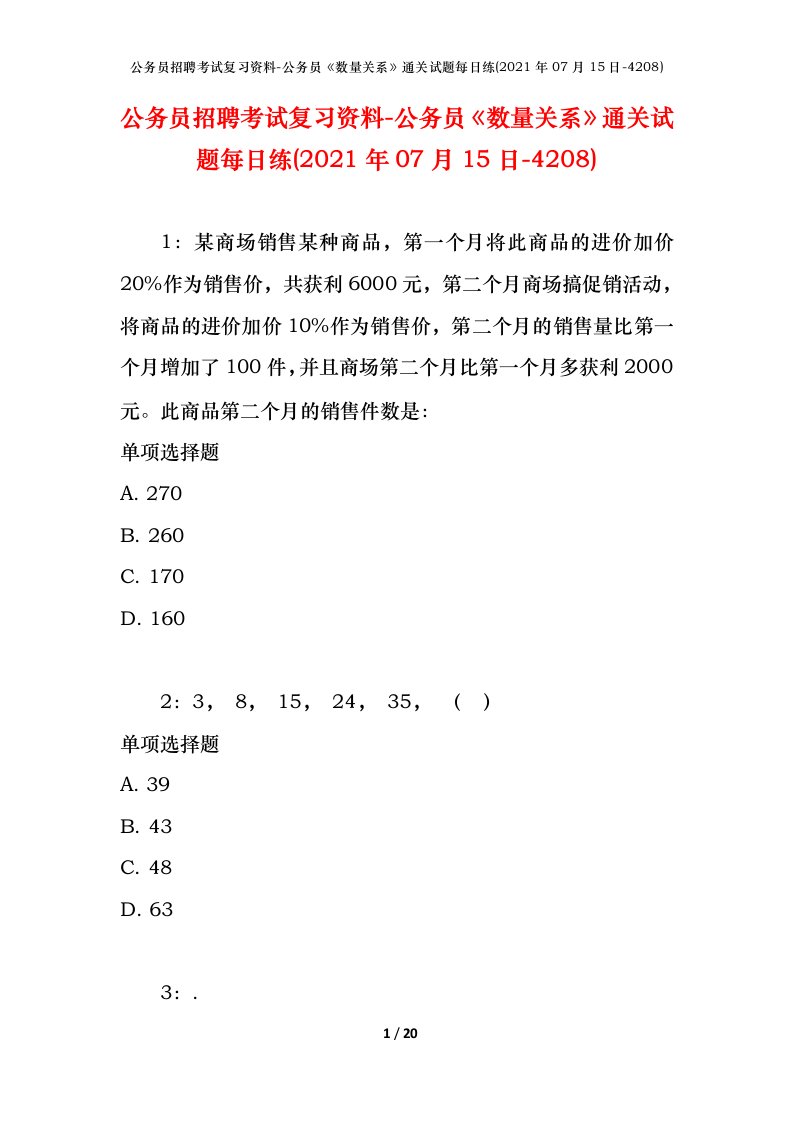 公务员招聘考试复习资料-公务员数量关系通关试题每日练2021年07月15日-4208