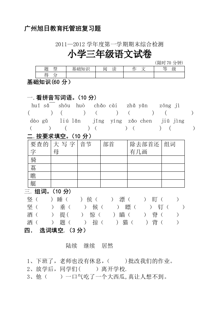 三年级语文上册期末试卷广州旭日教育托管班语文复习题