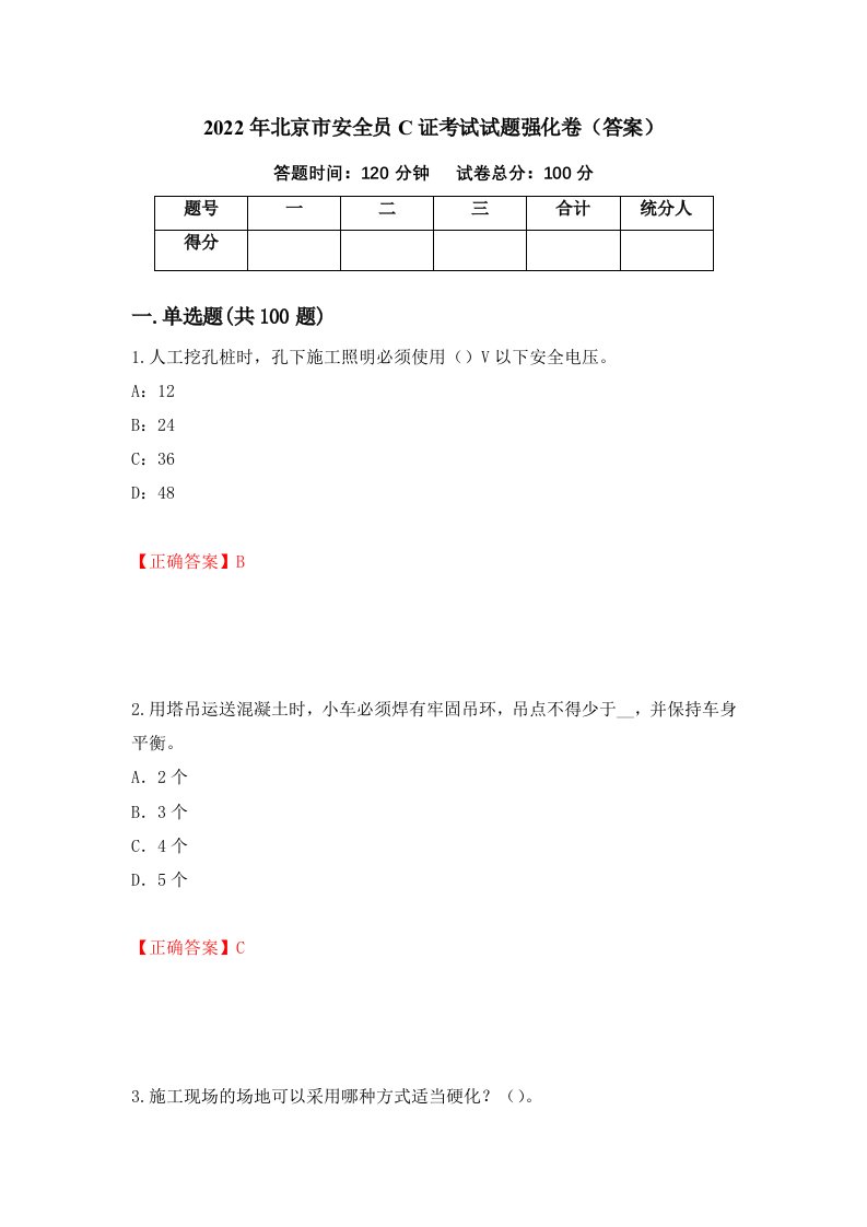 2022年北京市安全员C证考试试题强化卷答案第29版