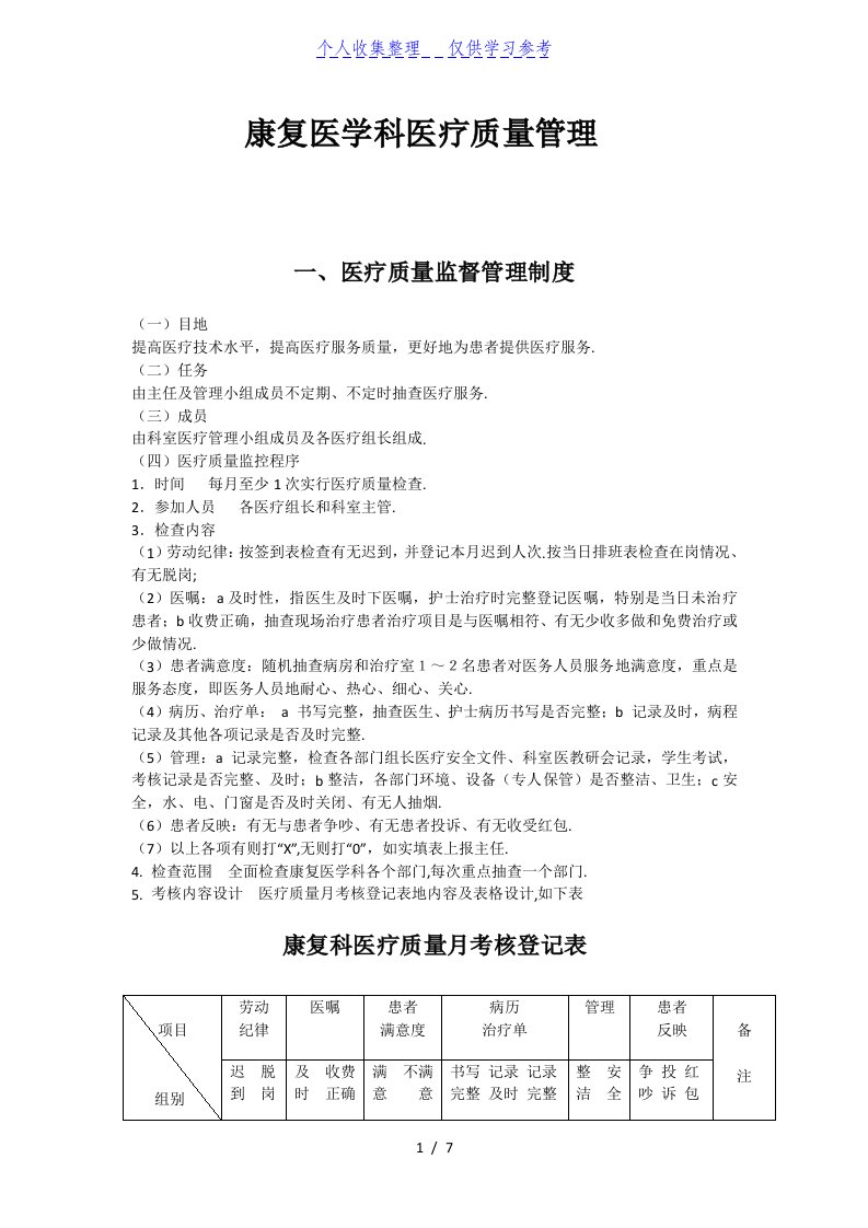 康复医学科医疗质量管理制度