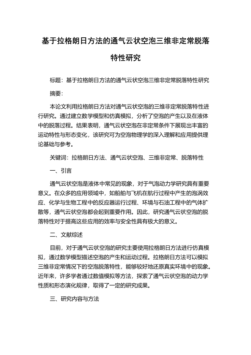 基于拉格朗日方法的通气云状空泡三维非定常脱落特性研究