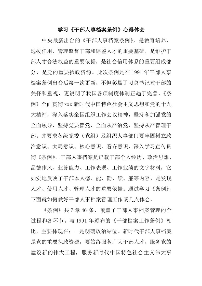 学习《干部人事档案条例》心得体会感想学习心得