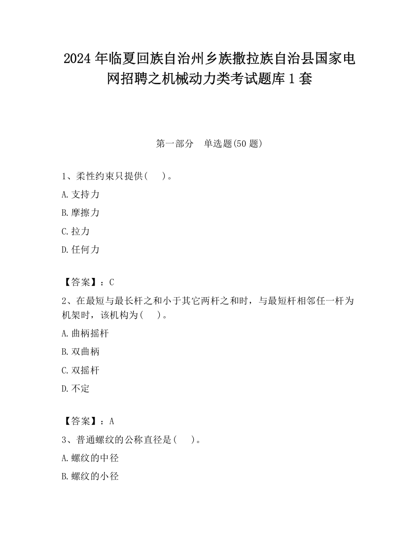 2024年临夏回族自治州乡族撒拉族自治县国家电网招聘之机械动力类考试题库1套