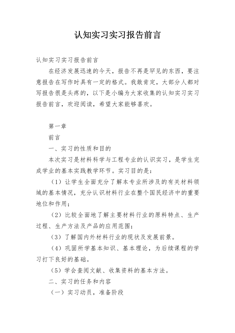 认知实习实习报告前言