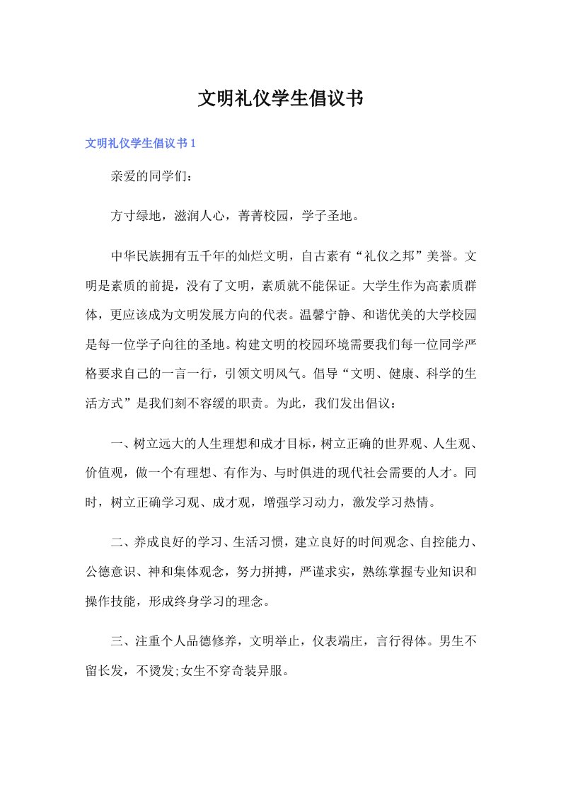 文明礼仪学生倡议书