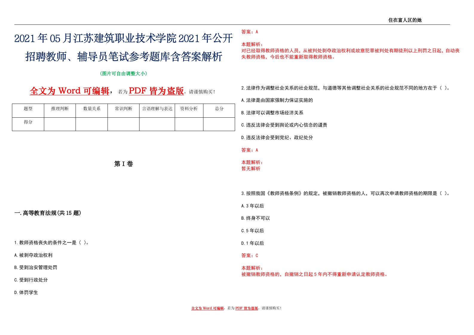 2021年05月江苏建筑职业技术学院2021年公开招聘教师、辅导员笔试参考题库含答案解析