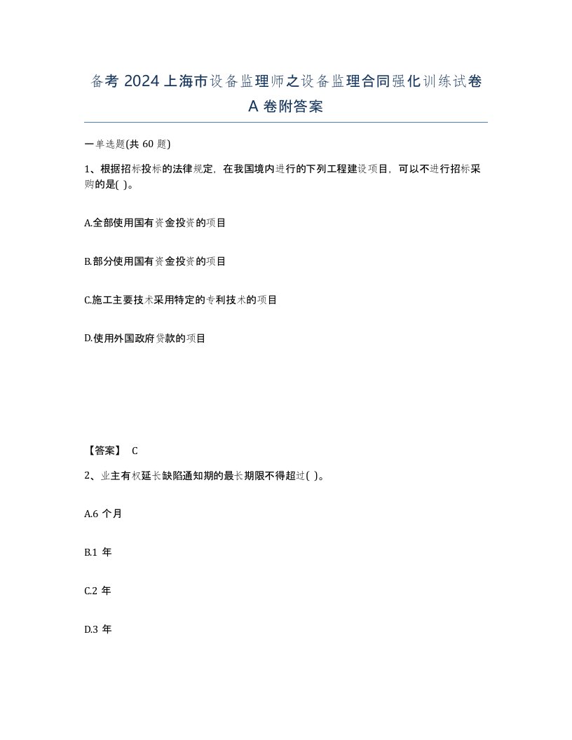 备考2024上海市设备监理师之设备监理合同强化训练试卷A卷附答案