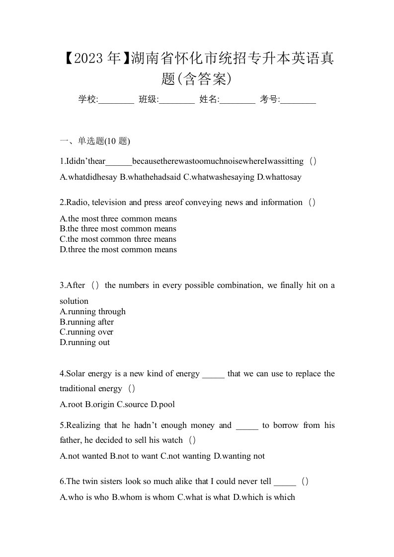 2023年湖南省怀化市统招专升本英语真题含答案