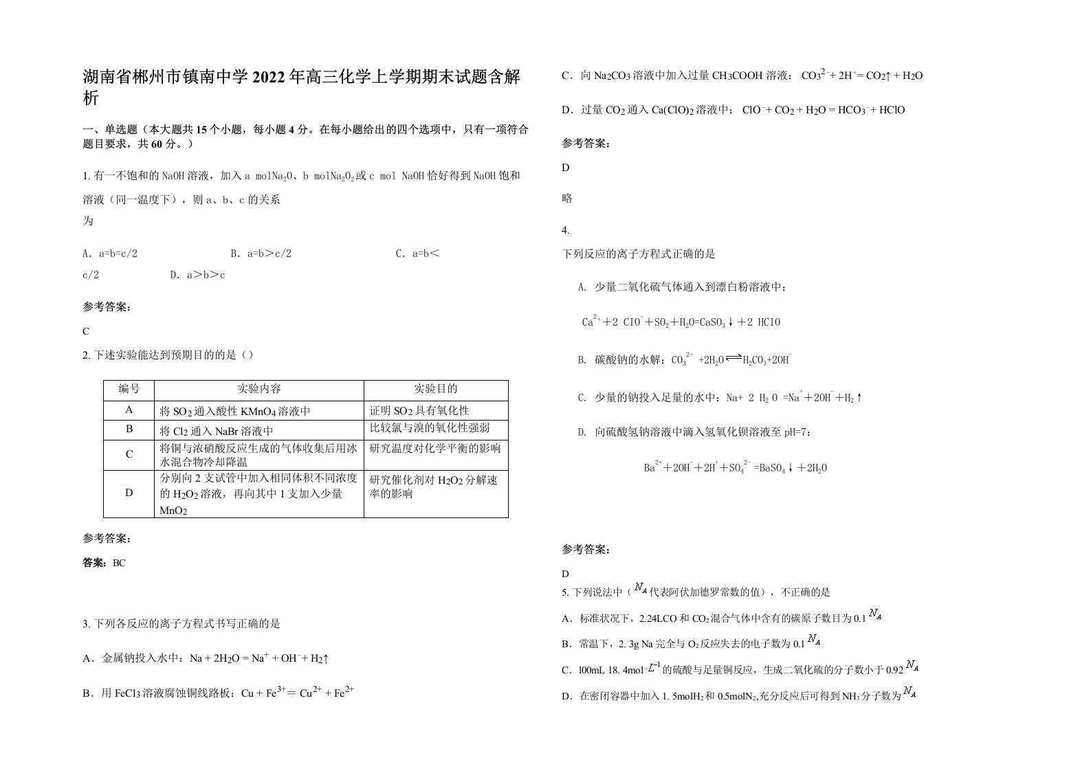 湖南省郴州市镇南中学2022年高三化学上学期期末试题含解析