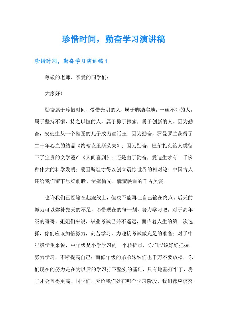 珍惜时间，勤奋学习演讲稿