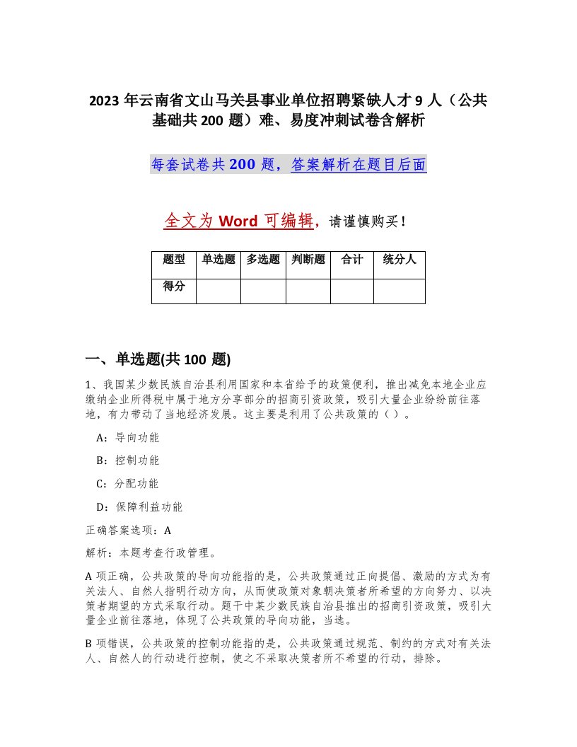 2023年云南省文山马关县事业单位招聘紧缺人才9人公共基础共200题难易度冲刺试卷含解析