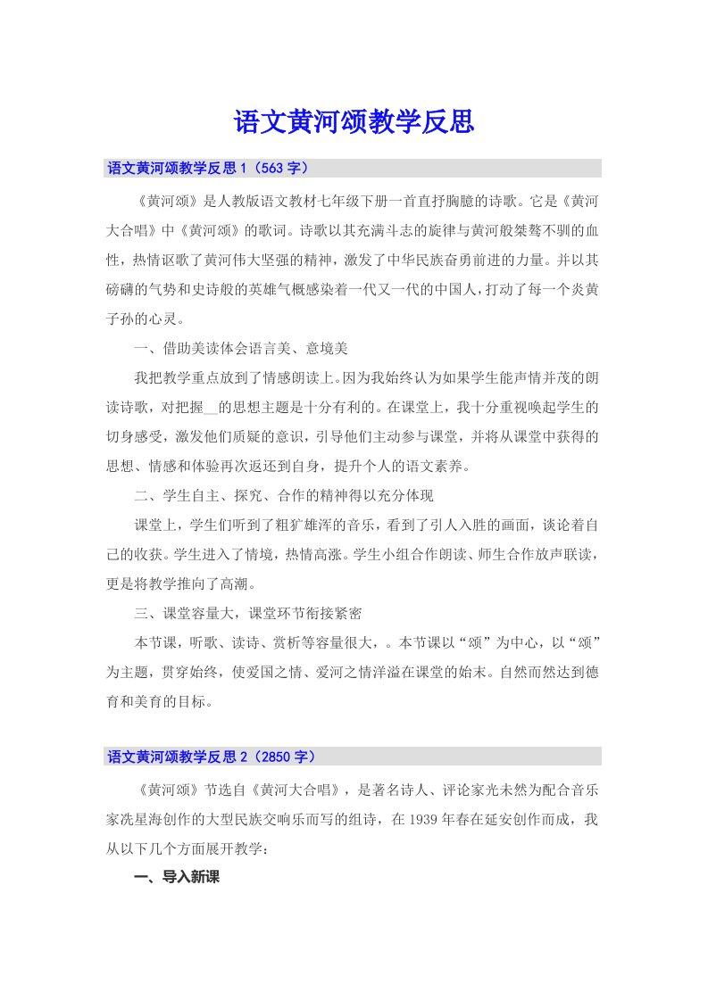 语文黄河颂教学反思