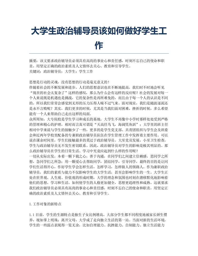 大学生政治辅导员该如何做好学生工作