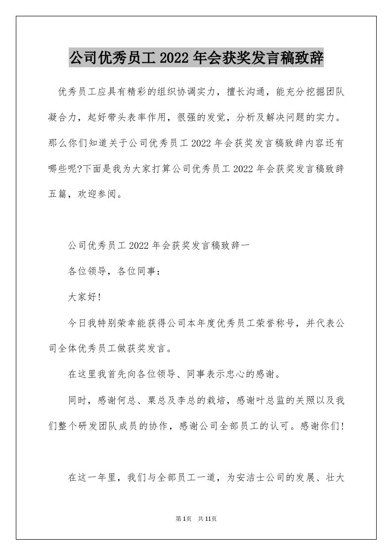 公司优秀员工2022年会获奖发言稿致辞