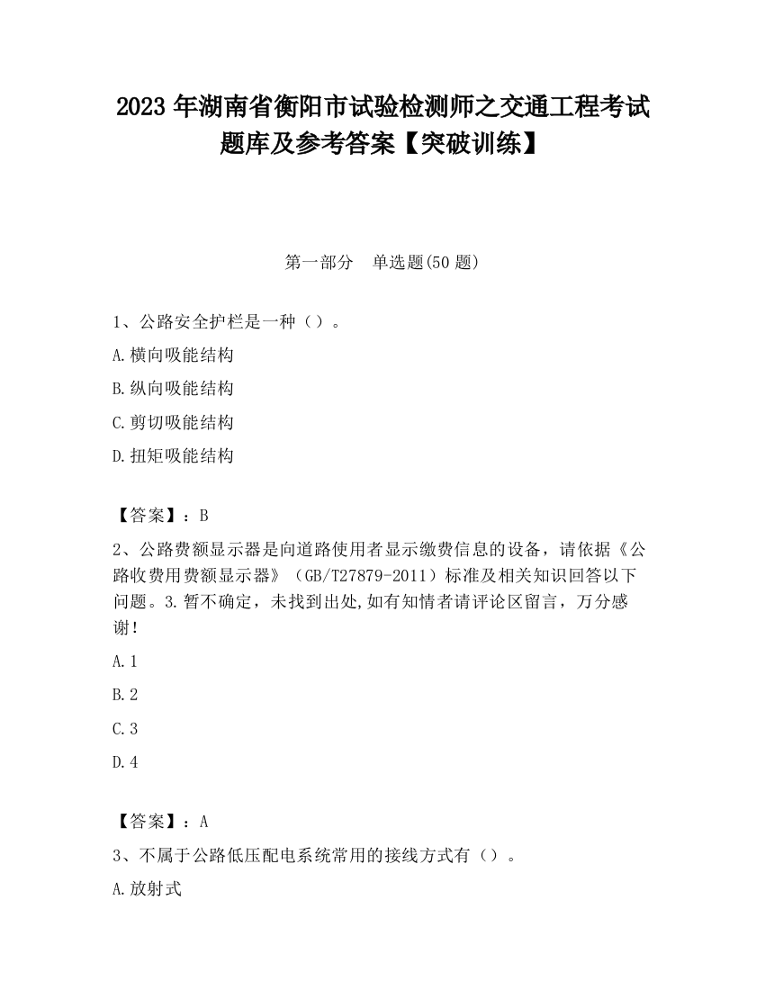 2023年湖南省衡阳市试验检测师之交通工程考试题库及参考答案【突破训练】